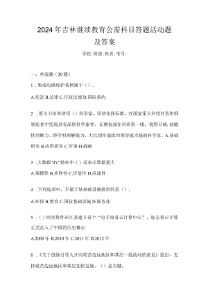 2024年吉林继续教育公需科目答题活动题及答案.docx