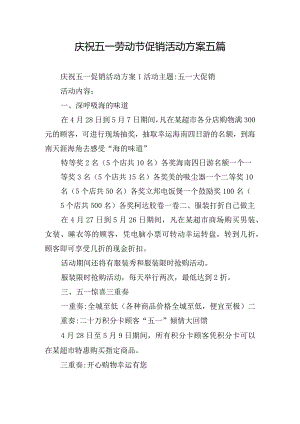庆祝五一劳动节促销活动方案五篇.docx