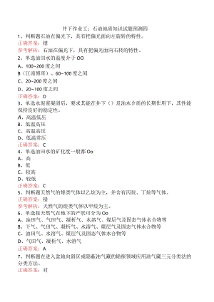 井下作业工：石油地质知识试题预测四.docx
