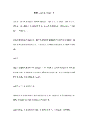2024人血白蛋白知识科普.docx