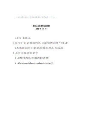 【实时真题】2024年国考金融监管总局面试真题（3月9日）.docx