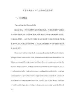 压汞法测定材料孔结构的误差分析.docx