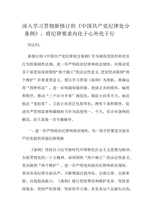 深入学习贯彻新修订的《中国共产党纪律处分条例》将纪律要求内化于心外化于行.docx