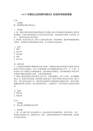 2024年《0-3岁婴幼儿的保育与教育》形成性考核册答案.docx