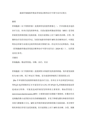 最新肝细胞癌伴微血管侵犯诊断和治疗中国专家共识要点.docx