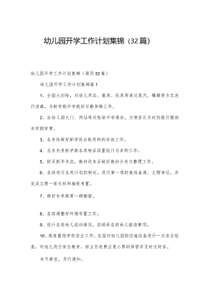 幼儿园开学工作计划集锦（32篇）.docx