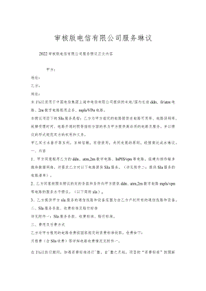审核版电信有限公司服务协议.docx