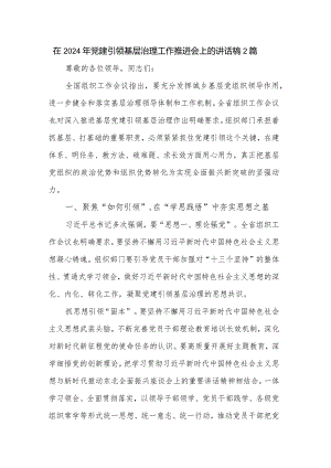 在2024年党建引领基层治理工作推进会上的讲话稿2篇.docx