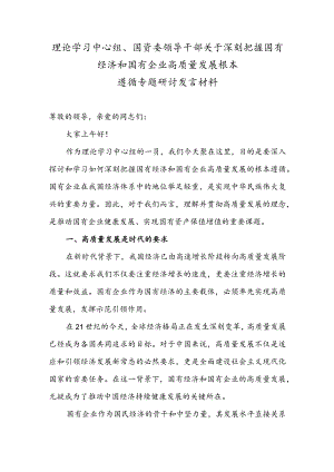理论学习中心组、国资委领导干部关于深刻把握国有经济和国有企业高质量发展根本遵循专题研讨发言材料.docx