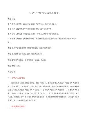 《采用合理的论证方法》教案.docx