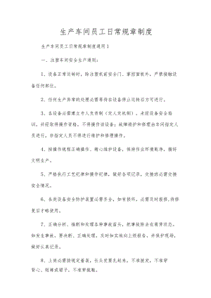 生产车间员工日常规章制度.docx