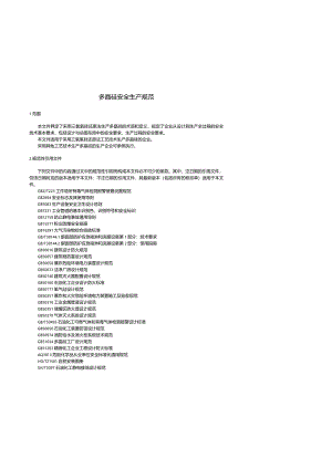 多晶硅安全生产规范.docx