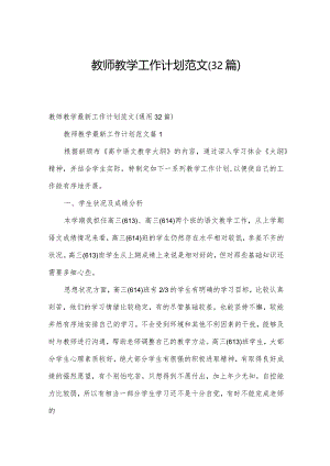 教师教学工作计划范文（32篇）.docx
