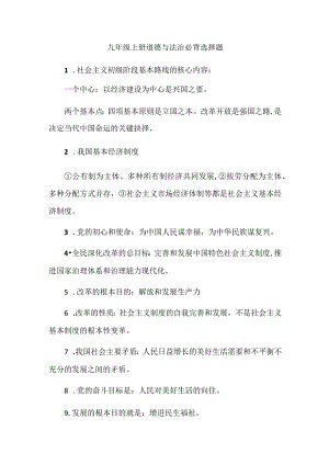 九年级上册道德与法治必背选择题.docx