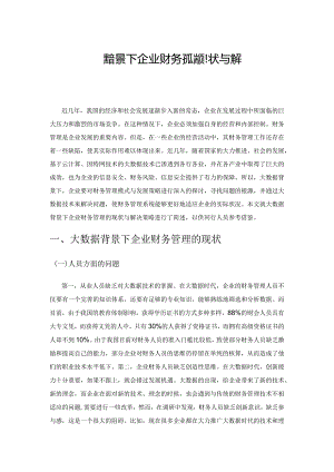 简述大数据背景下企业财务管理的现状与解决策略.docx