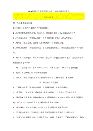 2024年初中升学考试道法读背八年级高频考点背记.docx
