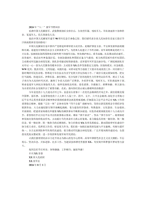 2024年“八一”建军节慰问信.docx
