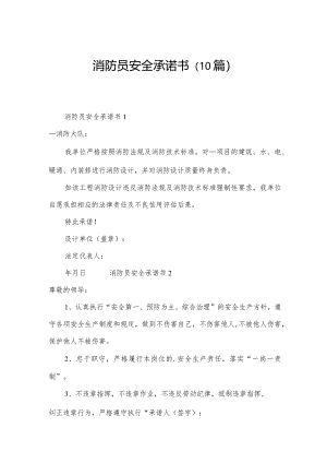 消防员安全承诺书（10篇）.docx
