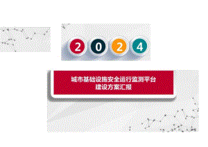 城市基础设施安全运行监测平台建设方案汇报2024.docx