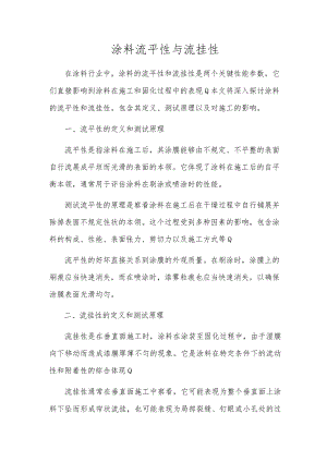 涂料流平性与流挂性.docx