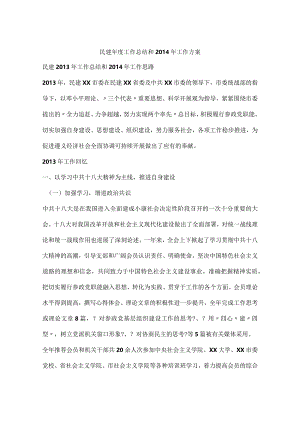 民建年工作计划总结和工作计划.docx