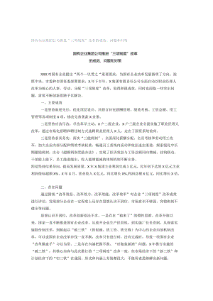 国有企业集团公司推进“三项制度”改革的成效、问题和对策.docx