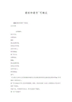 商标和商号许可协议.docx
