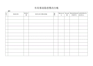 车间事故隐患整改台帐.docx