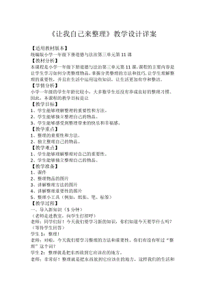 11《让我自己来整理》（教案）-部编版道德与法治一年级下册.docx