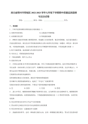 湖北省鄂州市鄂城区2022-2023学年七年级下学期期中质量监测道德与法治试卷(含答案).docx