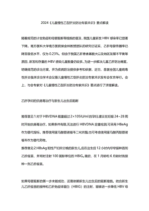 2024《儿童慢性乙型肝炎防治专家共识》要点解读.docx