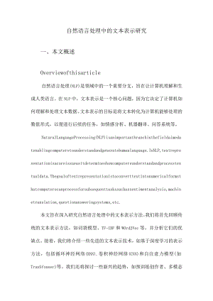 自然语言处理中的文本表示研究.docx