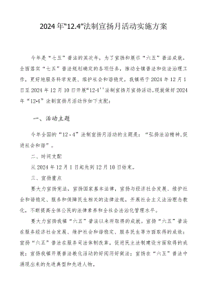2024年“12.4”法制宣传月活动实施方案.docx