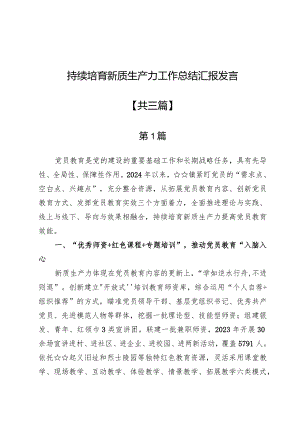 持续培育新质生产力工作总结汇报发言3篇.docx