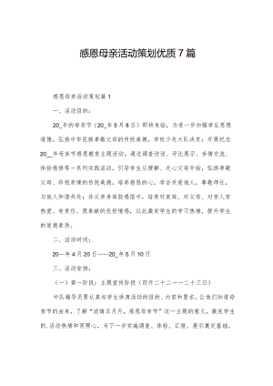 感恩母亲活动策划优质7篇.docx