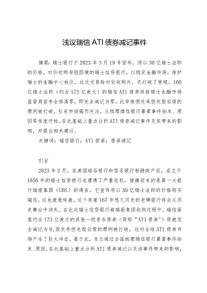 浅议瑞信AT1债券减记事件.docx