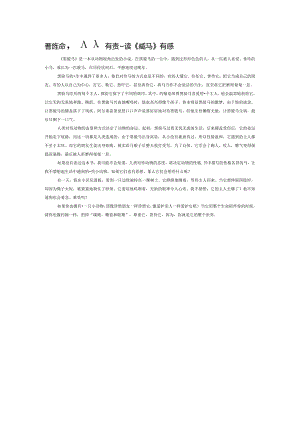 善待生命人人有责——读《黑骏马》有感.docx