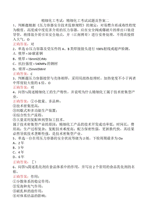 精细化工考试：精细化工考试试题及答案二.docx