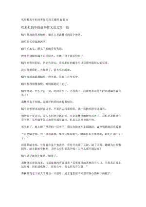 新吃彩虹的牛的故事作文范文通用22篇.docx