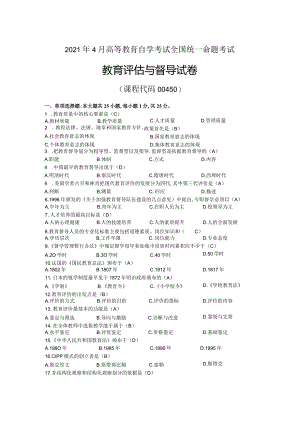 2021年04月自考00450教育评估与督导试题及答案.docx