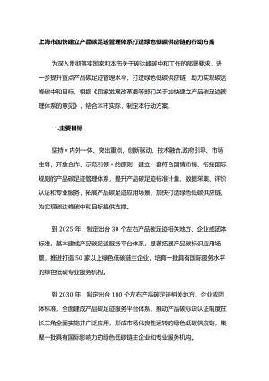 上海市加快建立产品碳足迹管理体系打造绿色低碳供应链的行动方案.docx
