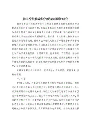 算法个性化定价的反垄断保护研究.docx