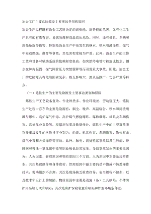 冶金工厂主要危险源及主要事故类别和原因.docx