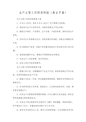 生产主管工作职责职能（集合7篇）.docx