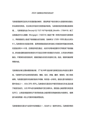 2024马蹄肾合并结石的治疗.docx