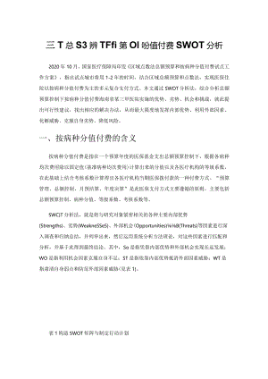 基于总额控制下的按病种分值付费SWOT分析.docx