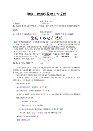 隐蔽工程验收监理工作流程图与说明.docx