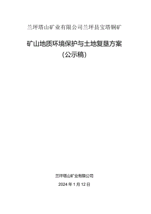 兰坪塔山矿业有限公司兰坪县宝塔铜矿矿山地质环境保护与土地复垦方案.docx