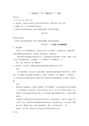 《“精彩极了”和“糟糕透了”》教案.docx