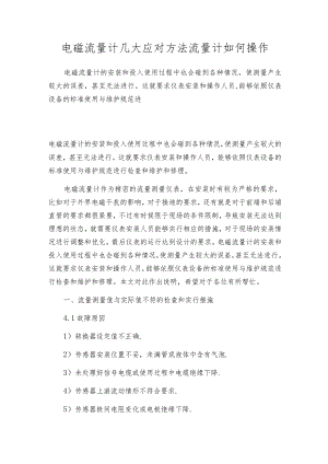 电磁流量计几大应对方法流量计如何操作.docx